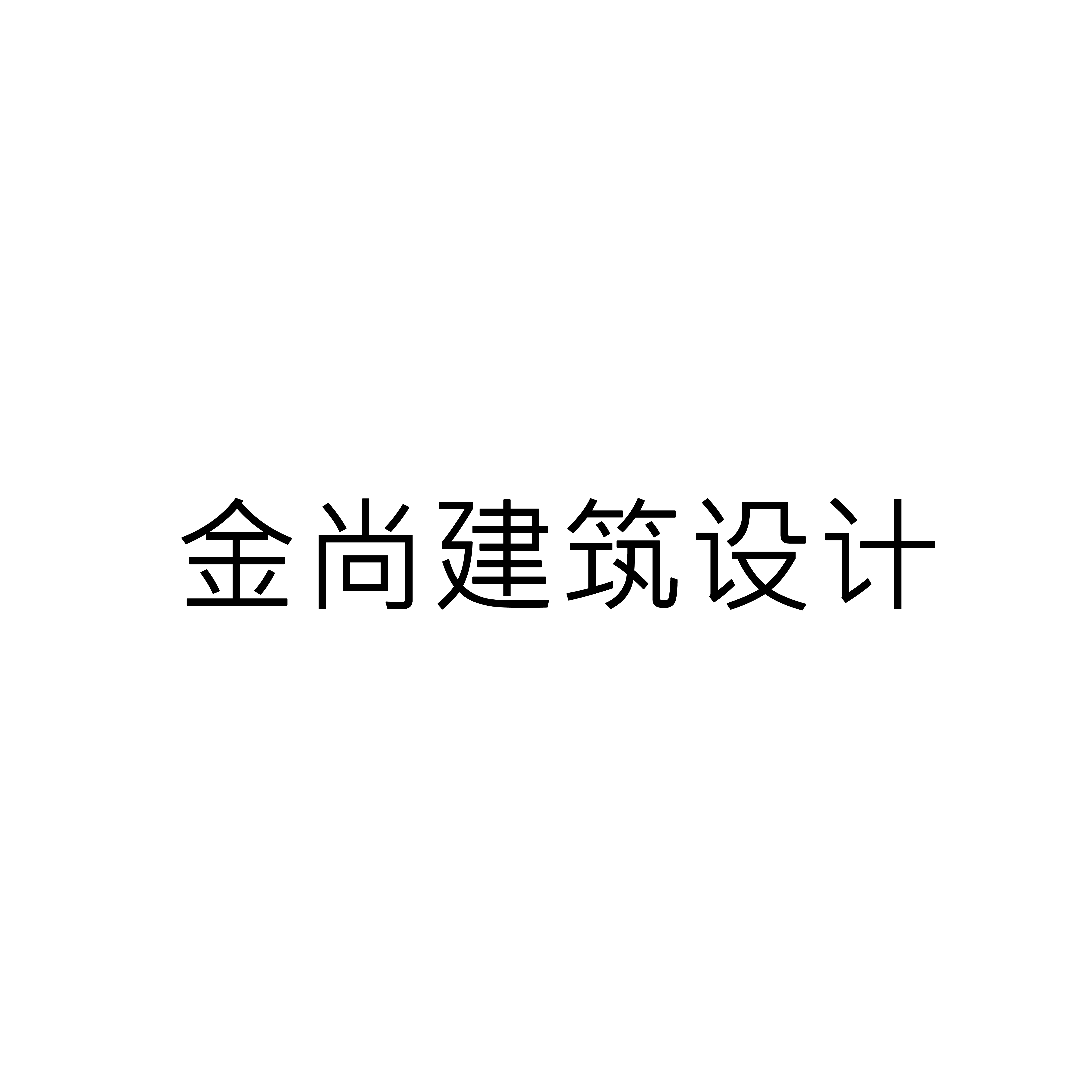 金尚建筑設(shè)計(jì)