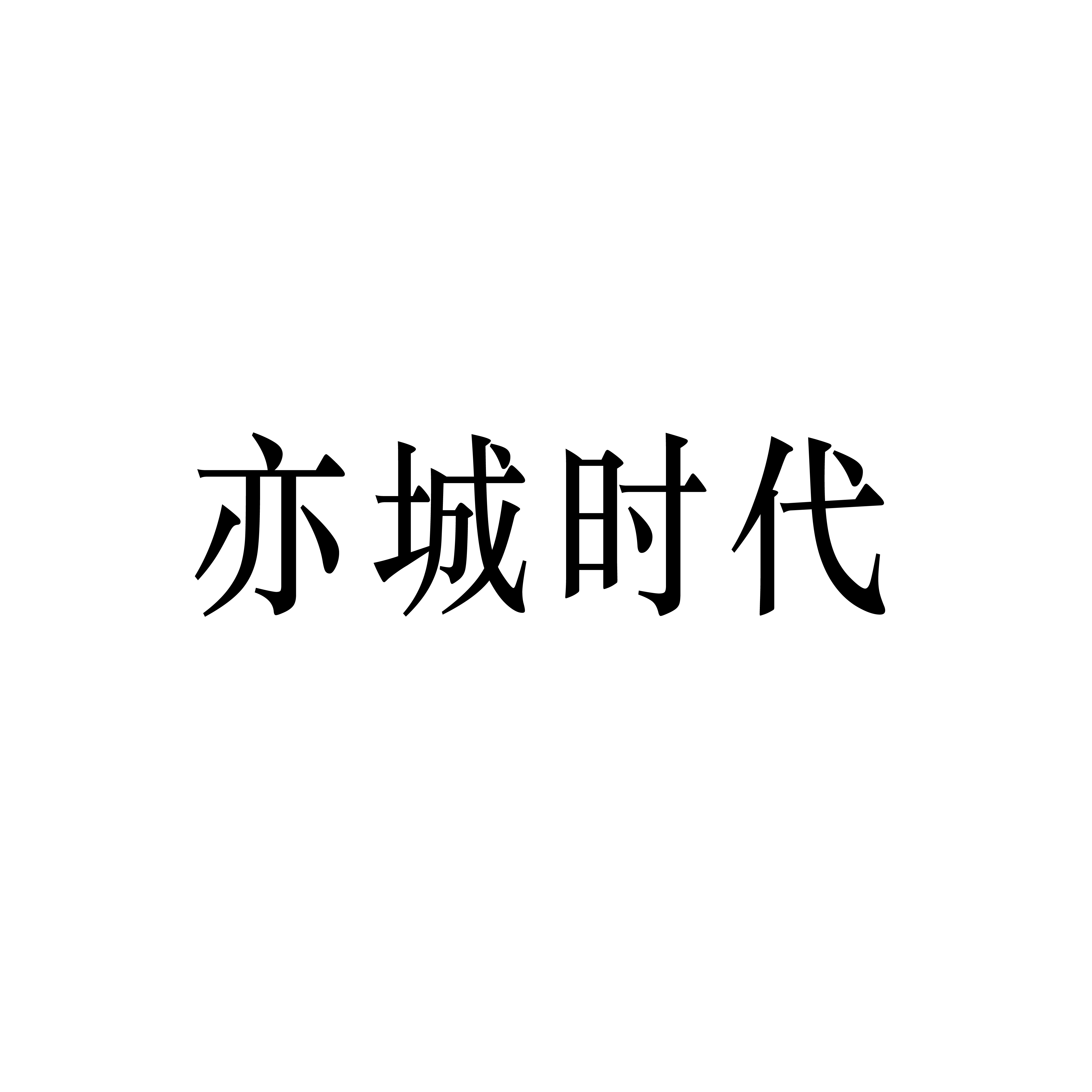 亦城時(shí)代T8